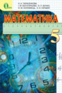 Учебники Математика 5 класс Н.А. Тарасенкова, И.Н. Богатырева, О.П. Бочко, О. Н. Коломиец, З.А. Сердюк 2013